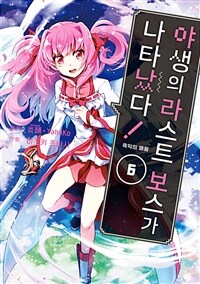 [고화질] 야생의 라스트 보스가 나타났다! 흑익의 패왕 06