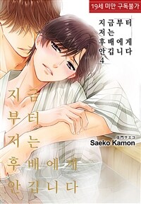 [루비] 지금부터 저는 후배에게 안깁니다 4부