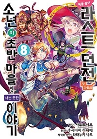 [고화질] 예를 들어 라스트 던전 앞 마을의 소년이 초반 마을에서 사는 듯한 이야기 08