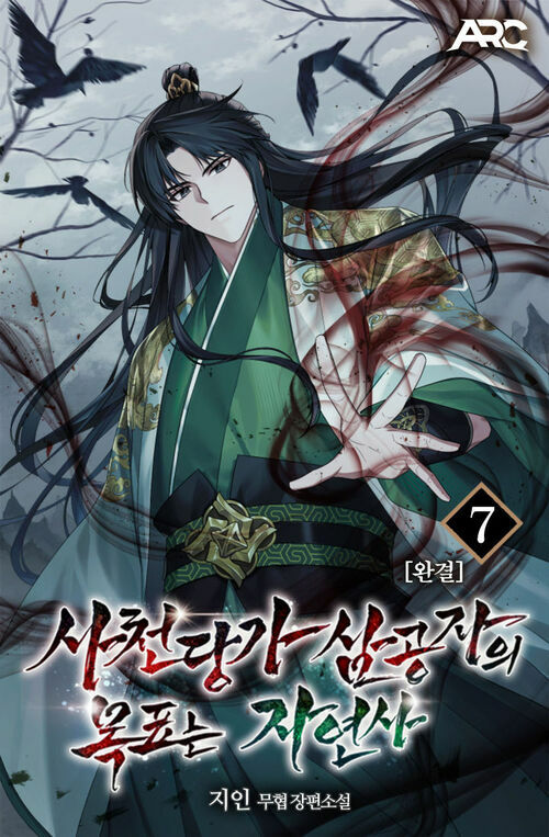 사천당가 삼공자의 목표는 자연사 7 (완결)