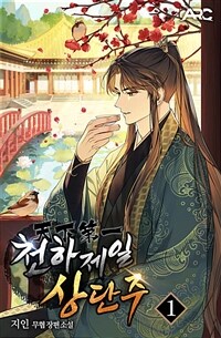 천하제일 상단주 01
