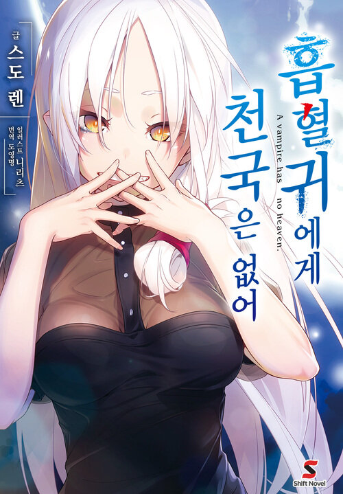 [세트] 흡혈귀에게 천국은 없어 (총4권/미완결)