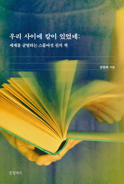 우리 사이에 칼이 있었네