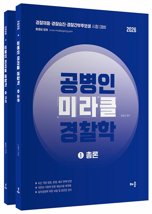 2026 공병인 미라클 경찰학 - 전2권