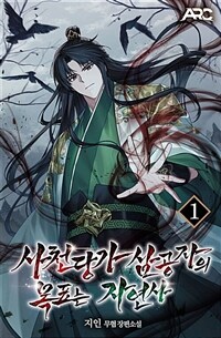 [세트] 사천당가 삼공자의 목표는 자연사 (총7권/완결)