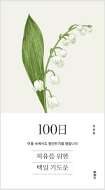 치유를 위한 100일 기도문