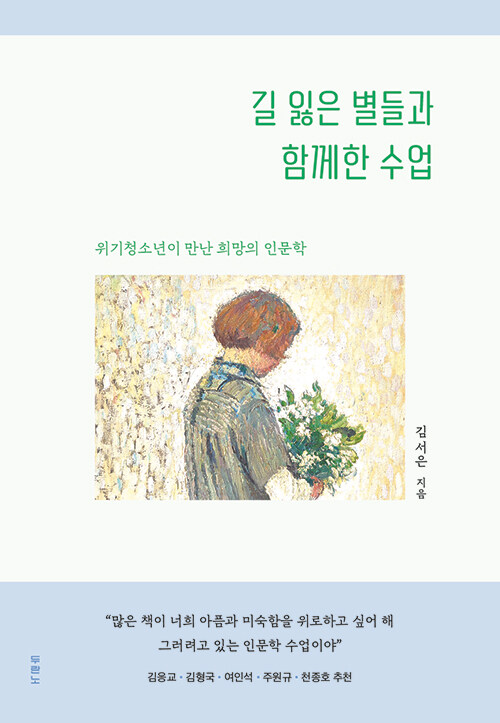 길 잃은 별들과 함께한 수업