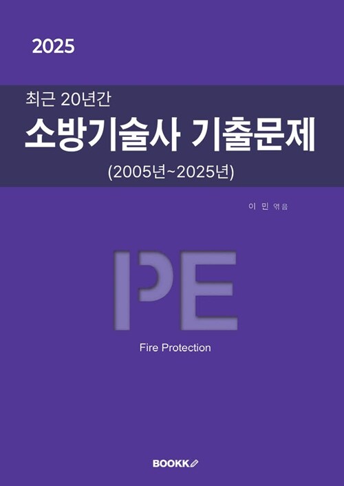 2025 최근 20년간 소방기술사 기출문제