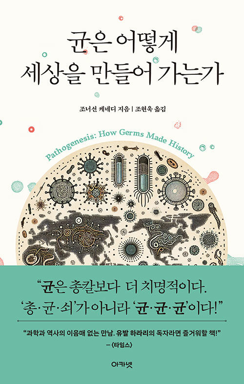 균은 어떻게 세상을 만들어 가는가