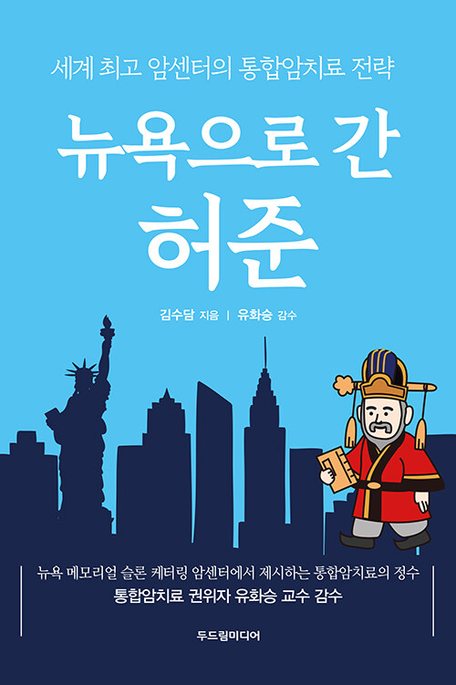 뉴욕으로 간 허준