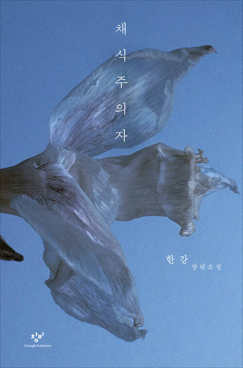 채식주의자 (개정판)