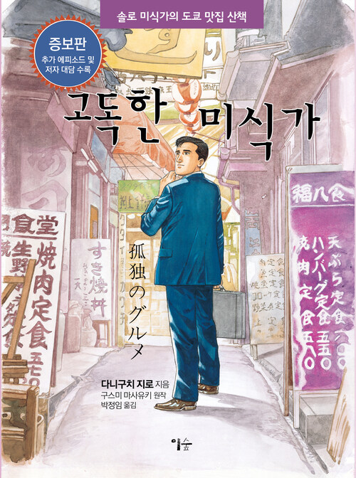 고독한 미식가