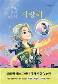 지금도 늦지 않았어 사랑해