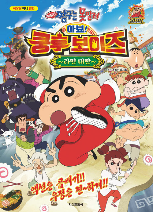 극장판 짱구는 못말려 아뵤! 쿵후 보이즈 : 라면 대란