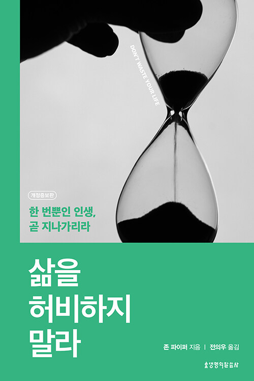 삶을 허비하지 말라