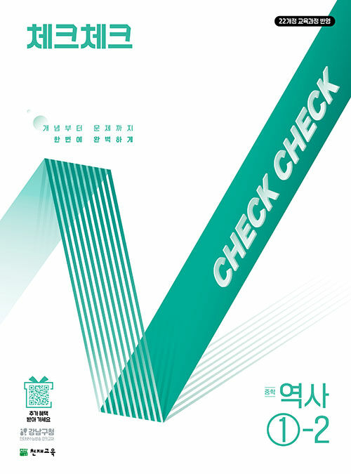 체크체크 중학 역사 ①-2 : 2022 개정 교육과정 (2025년)