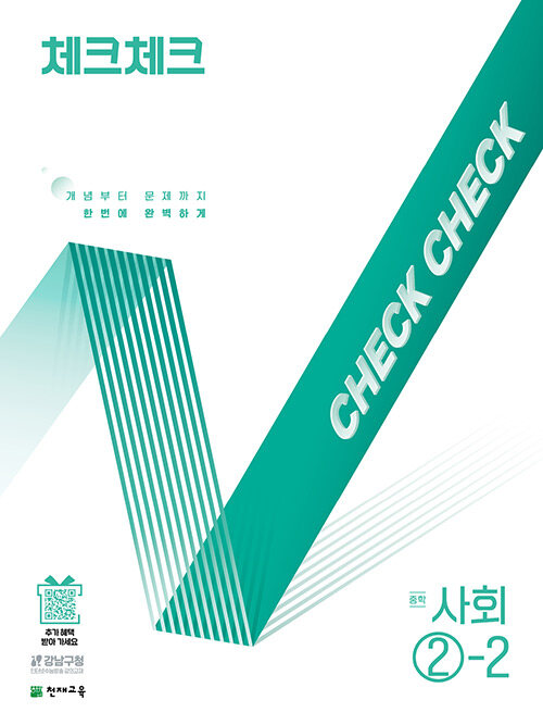 체크체크 중학 사회 ②-2 (2025년)