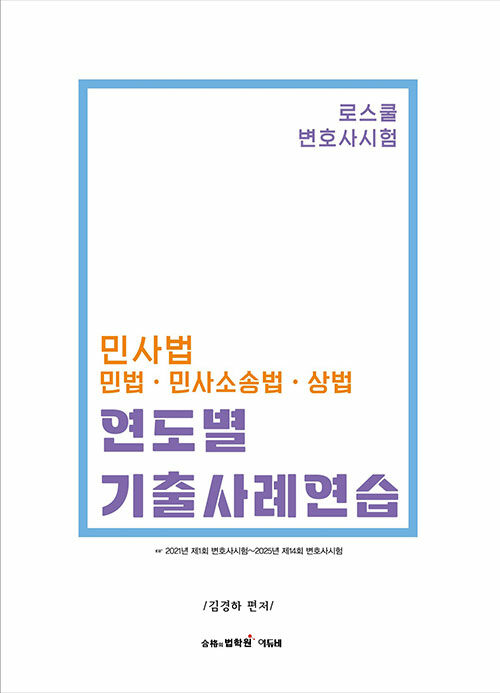 로스쿨 민사법(민법·민사소송법·상법) 연도별 기출사례연습