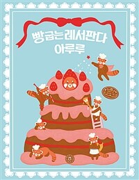 빵 굽는 레서판다 아루루