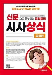 2025 신문으로 공부하는 말랑말랑 시사상식 종합편