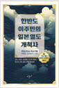 한반도 이주민의 일본 열도 개척사