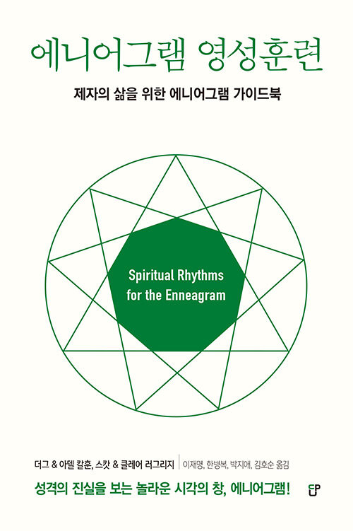 에니어그램 영성훈련