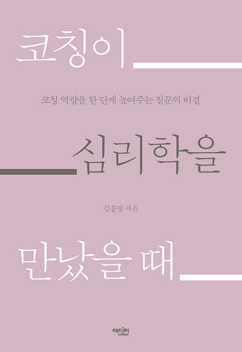 코칭이 심리학을 만났을 때