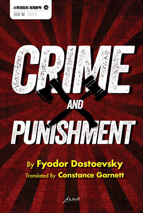 CRIME AND PUNISHMENT 죄와 벌 커버