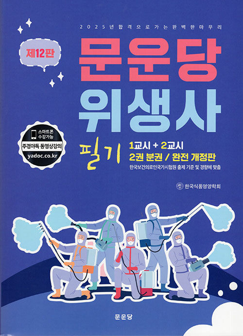 문운당 위생사 필기 - 전2권