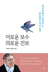 이로운 보수 의로운 진보 : 최강 형제가 들려주는 최소한의 정치 교양 표지이미지