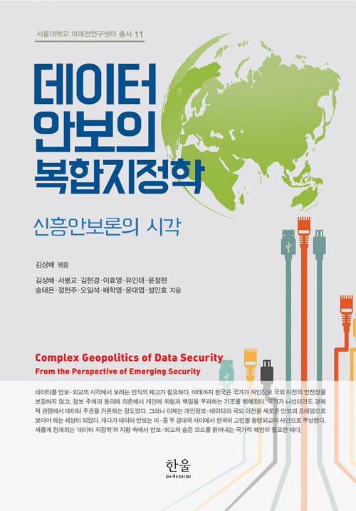 데이터 안보의 복합지정학