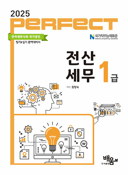 2025 Perfect 전산세무 1급
