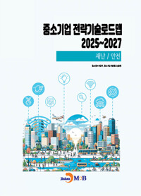 중소기업 전략기술로드맵 2025~2027 : 재난/안전 커버
