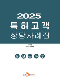 2025 특허고객 상담 사례집 커버