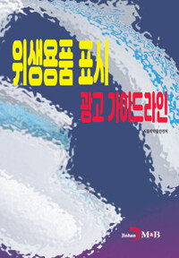위생용품 표시 광고 가이드라인 커버