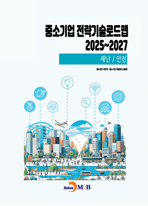 중소기업 전략기술로드맵 2025~2027 : 재난/안전 커버