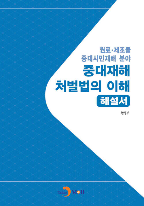 중대재해 처벌법의 이해 해설서 커버