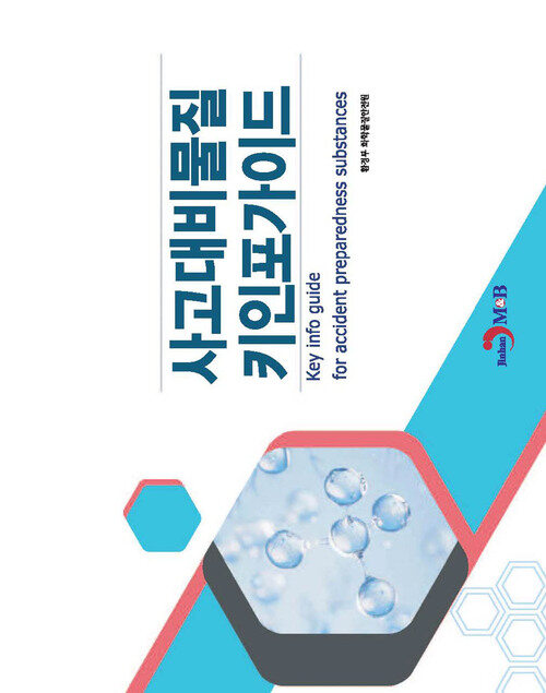 사고대비물질 키인포가이드 커버