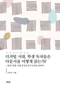디지털 시대, 학생 독자들은 다문서를 어떻게 읽는가? 커버