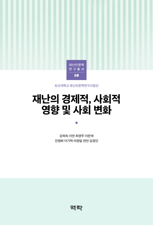 재난의 경제적, 사회적 영향 및 사회 변화 커버
