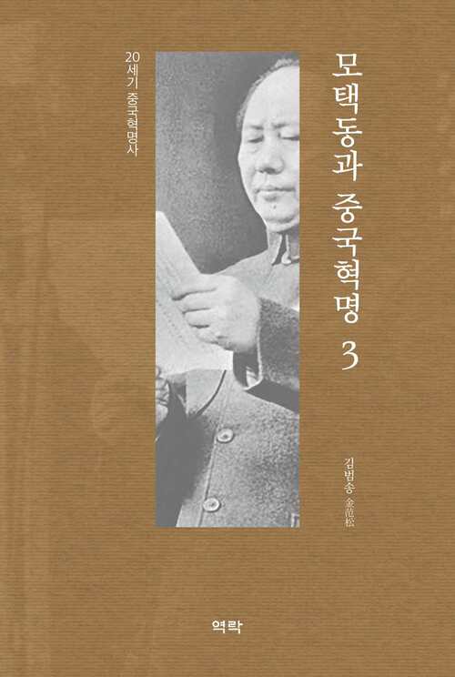 모택동과 중국혁명 3