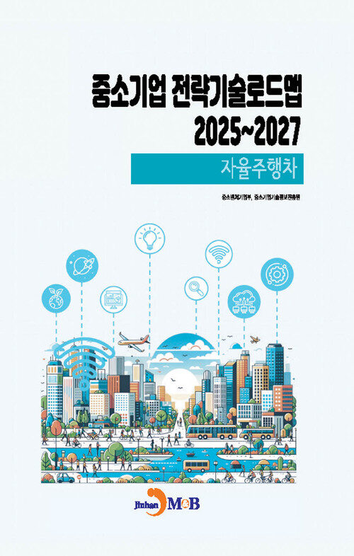 중소기업 전략기술로드맵 2025~2027 : 자율주행차 커버