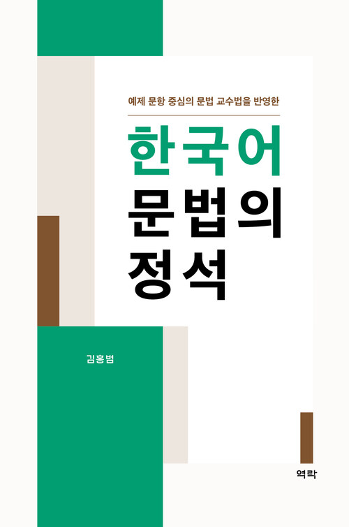 한국어 문법의 정석 커버