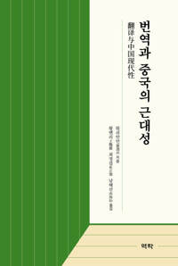 번역과 중국의 근대성 커버