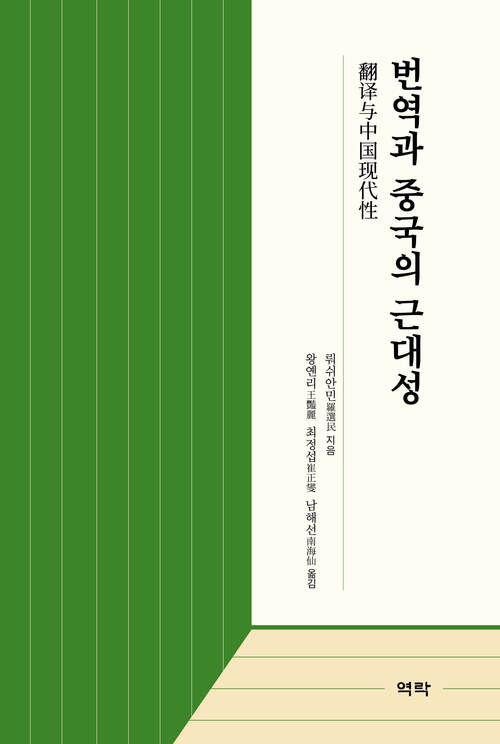 번역과 중국의 근대성 커버