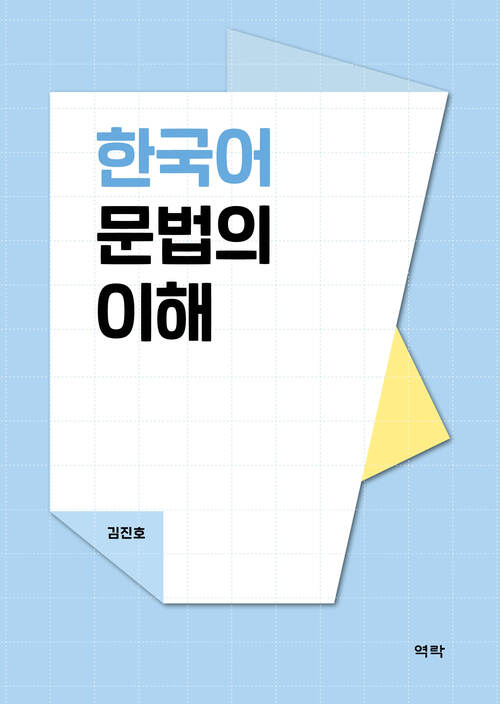한국어 문법의 이해 커버