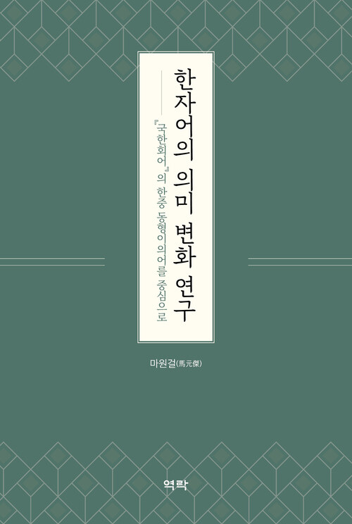 한자어의 의미 변화 연구 커버