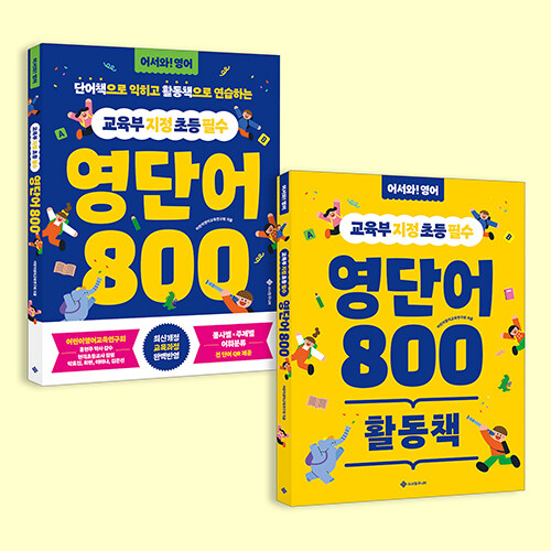 교육부 지정 초등 필수 영단어 800 세트 - 전2권 [단어책 + 활동책 / QR 음원 포함]