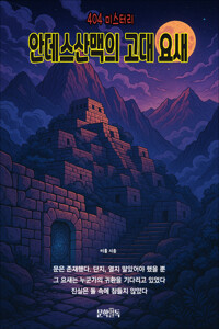 안데스산맥의 고대 요새 커버
