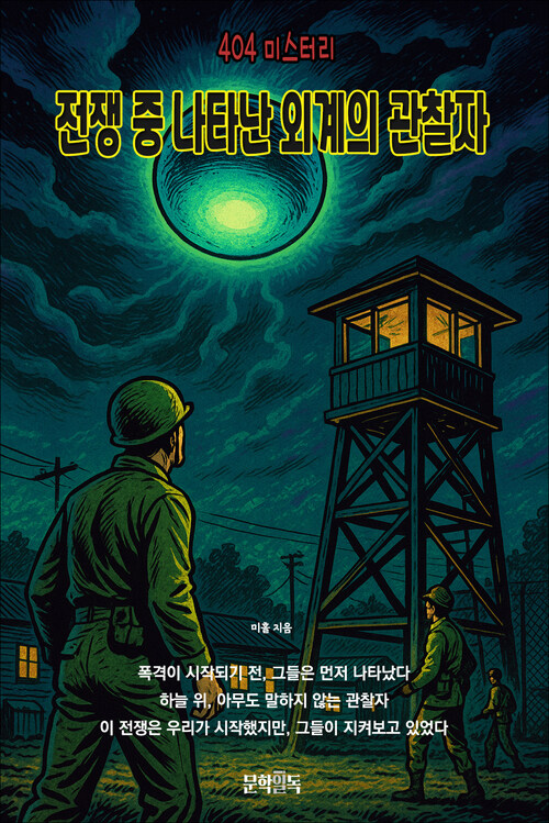 전쟁 중 나타난 외계의 관찰자 커버
